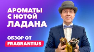 Ароматы с нотой ладана | Обзор от Fragrantius