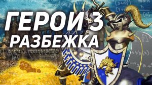 РАЗБЕЖКА ПРОСТЫМ ЯЗЫКОМ | Heroes of might and magic 3 | ГЕРОИ 3