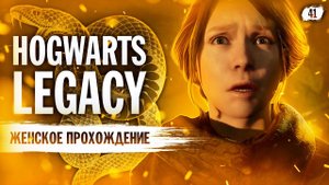 ШОКИРУЮЩАЯ СЕРИЯ ▼ HOGWARTS: LEGACY (СЛИЗЕРИН) #41 [Hogwarts Legacy прохождение на ПК]