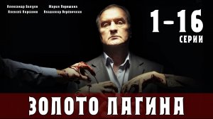Золото Лагина 1-16 серия (Детектив 2021) обзор, дата выхода