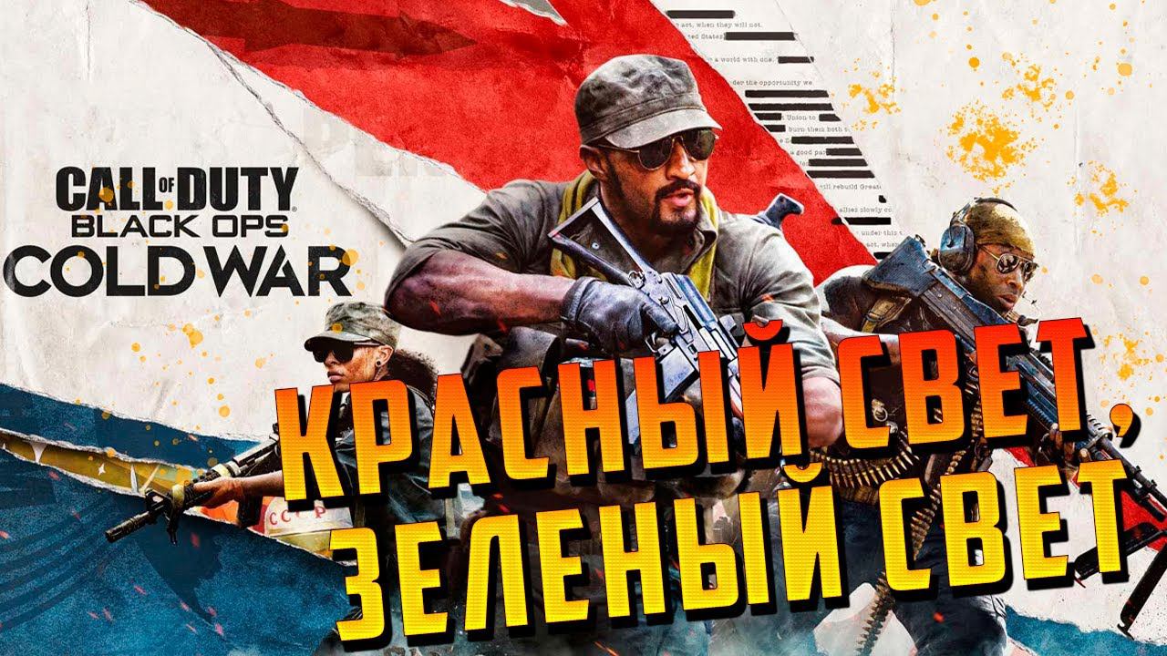 КРАСНЫЙ СВЕТ, ЗЕЛЕНЫЙ СВЕТ | Call of Duty: Black Ops Cold War | #4