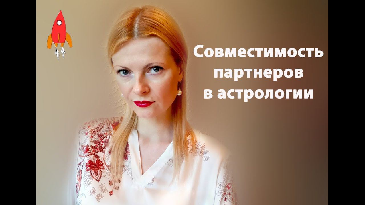 Совместимость партнеров в астрологии