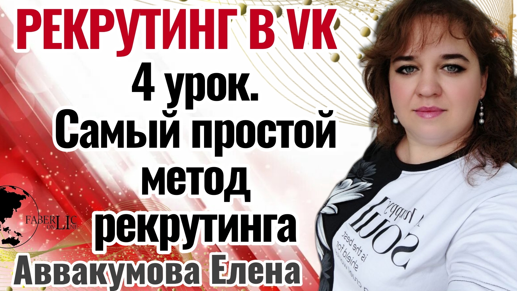 4 урок. Самый простой #метод рекрутинга #2024 #рекрутинг #еленааввакумова #фаберлик