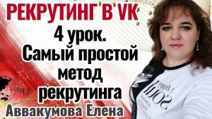 4 урок. Самый простой #метод рекрутинга #2024 #рекрутинг #еленааввакумова #фаберлик