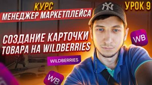 Курс Менеджер Маркетплейсов Wildberries с нуля / Урок 9. КАК СОЗДАТЬ КАРТОЧКУ ТОВАРА НА Вайлдберриз?