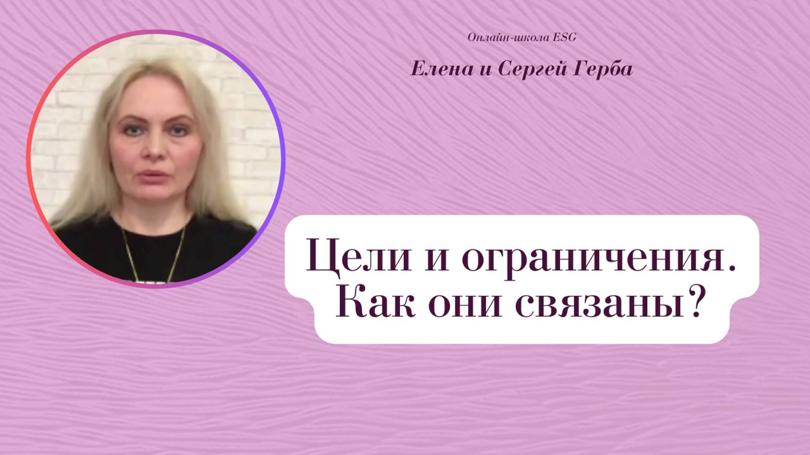 Цели и ограничения. Как они связаны? Фрагмент из архива вебинаров. #ESG