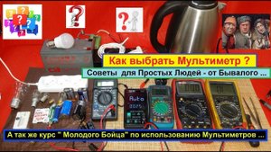 Как выбрать Мультиметр ? Советы для Простых Людей от Бывалого .И курс Молодого Бойца  по применению.