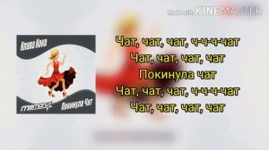 Клава Кока - Покинула чат (lyrics)