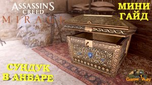 ASSASSIN'S CREED MIRAGE МИРАЖ 🎮 PS5 СУНДУК В АНБАРЕ. МИНИ ГАЙД.