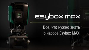 Все что нужно знать о насосе ESYBOX MAX