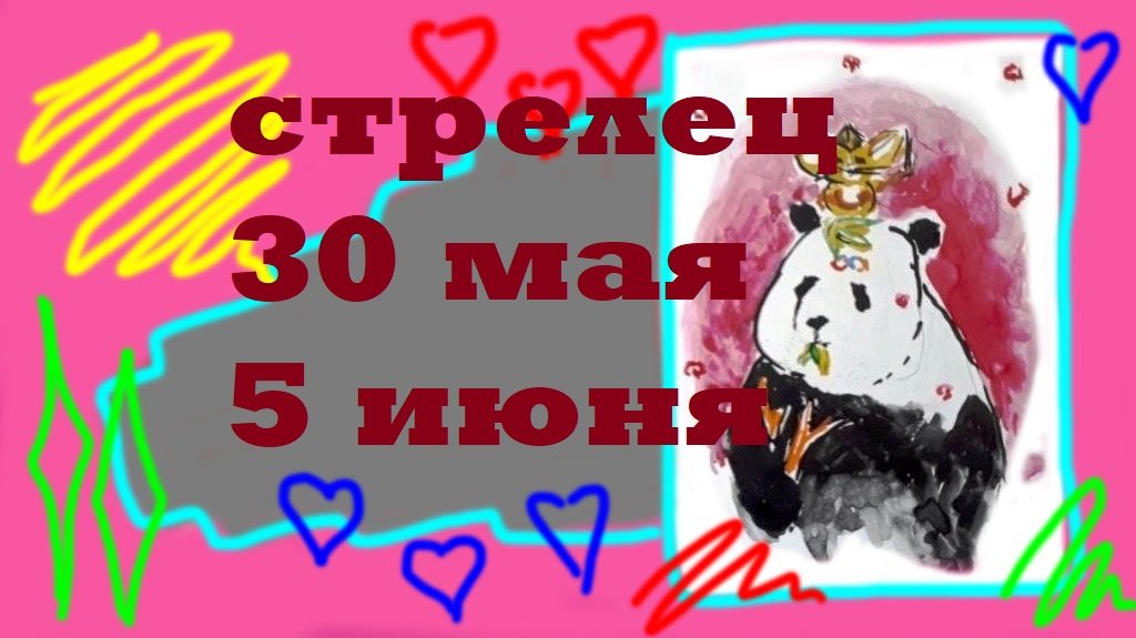 Стрелец 30 января