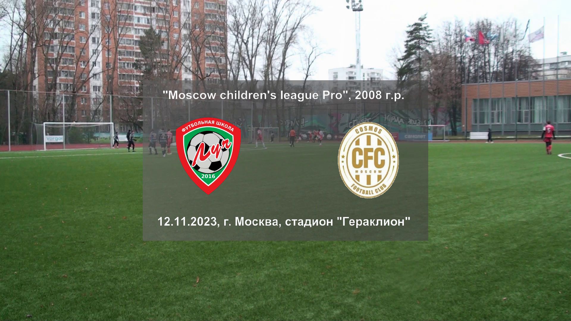 12.11.2023, "Moscow children's league Pro", 2008 г.р., ФШ "Луч" (Одинцово) - "Космос" (Москва).