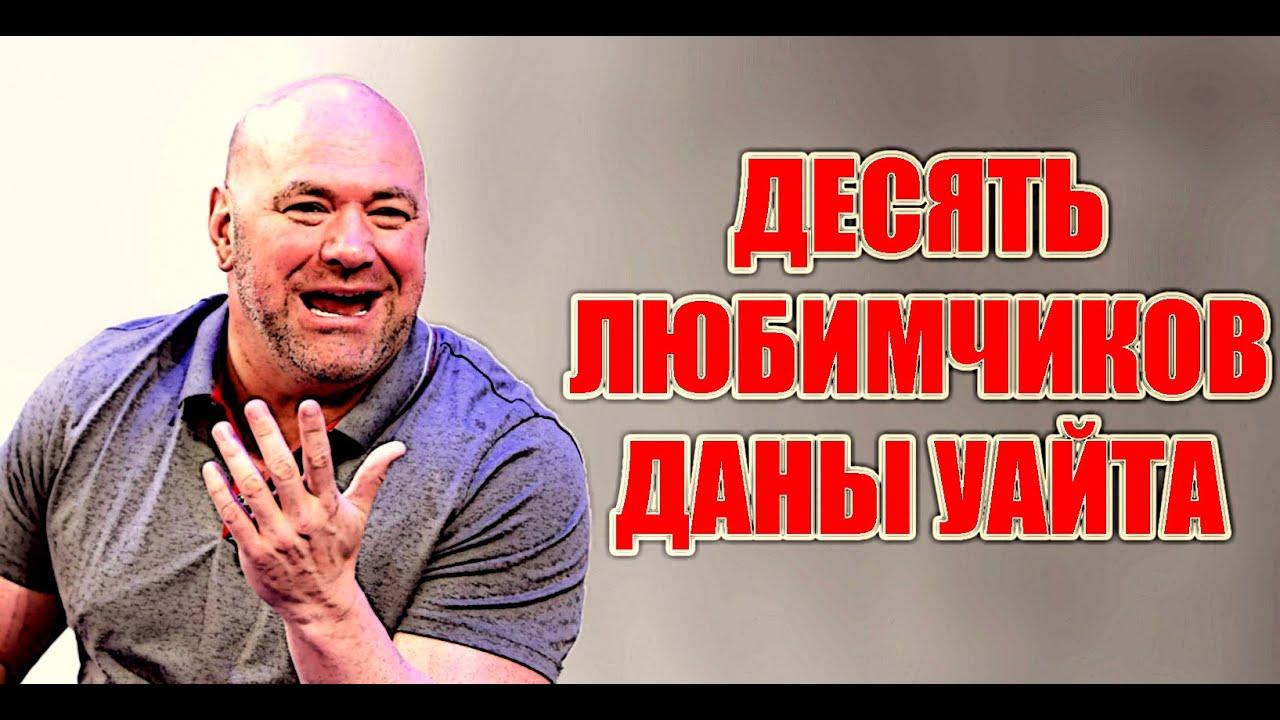 10 ЛЮБИМЧИКОВ ДАНЫ УАЙТА