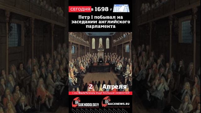 Сегодня, 2 апреля, в этот день отмечают праздник, Петр I побывал на заседании английского парламент