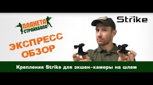 Обзор креплений Strike для экшен-камер на шлем