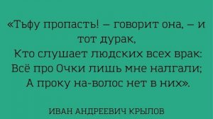 Учим басню "Мартышка и очки" Басня дедушки Крылова Ивана Андреевича
