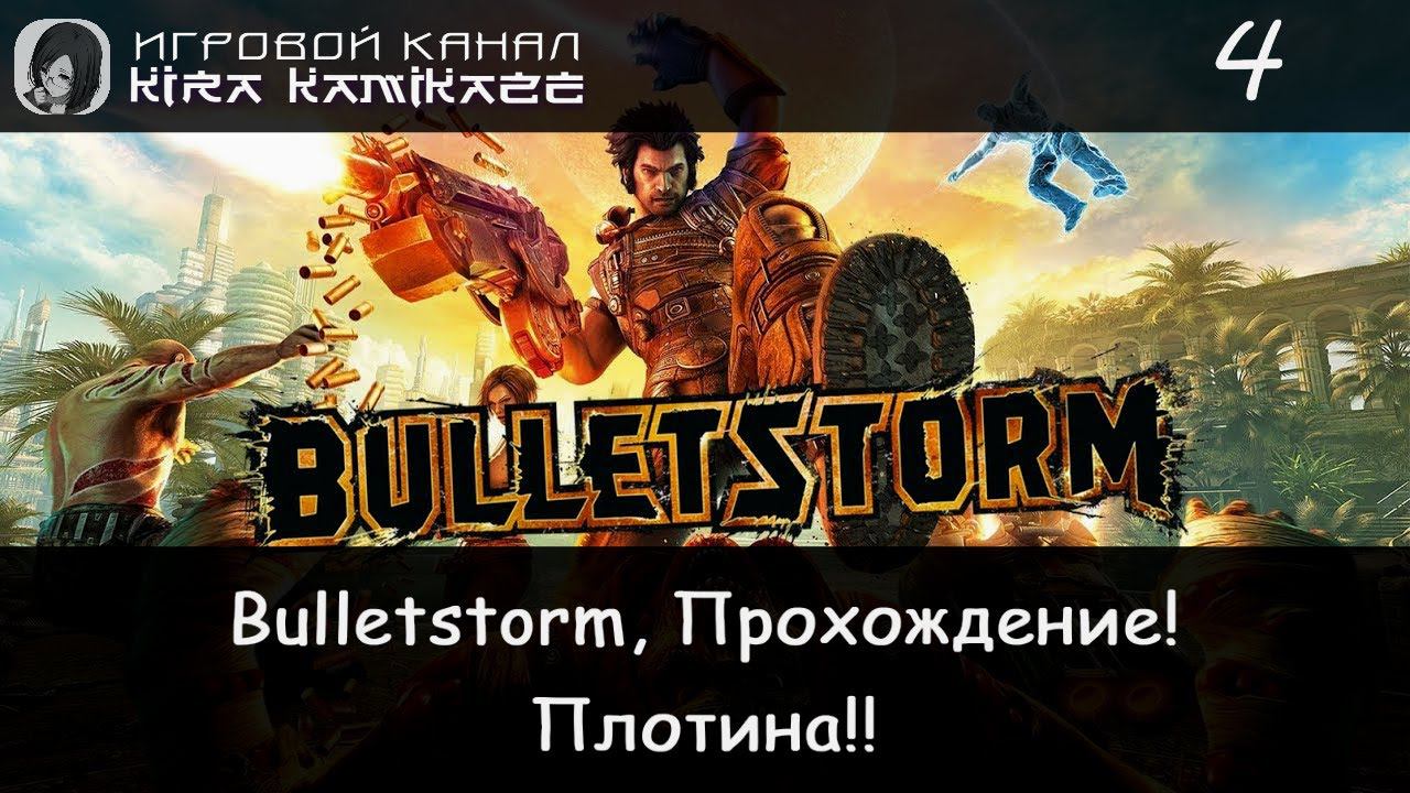 🤪🔞 Плотина. Полный бардак!! × Bulletstorm, Прохождение! #4 🤬