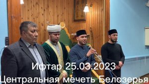 Ифтар Центральная мечеть Белозерья