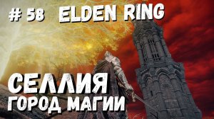 Elden Ring Селлия город магии, Священная башня / Кольцо Элдена / Элден ринг прохождение #58