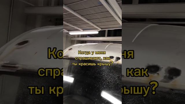 Как покрасить крышу на автомобиле ? #автомаляр #автомалярка #покраскаавто #юмор #дюза