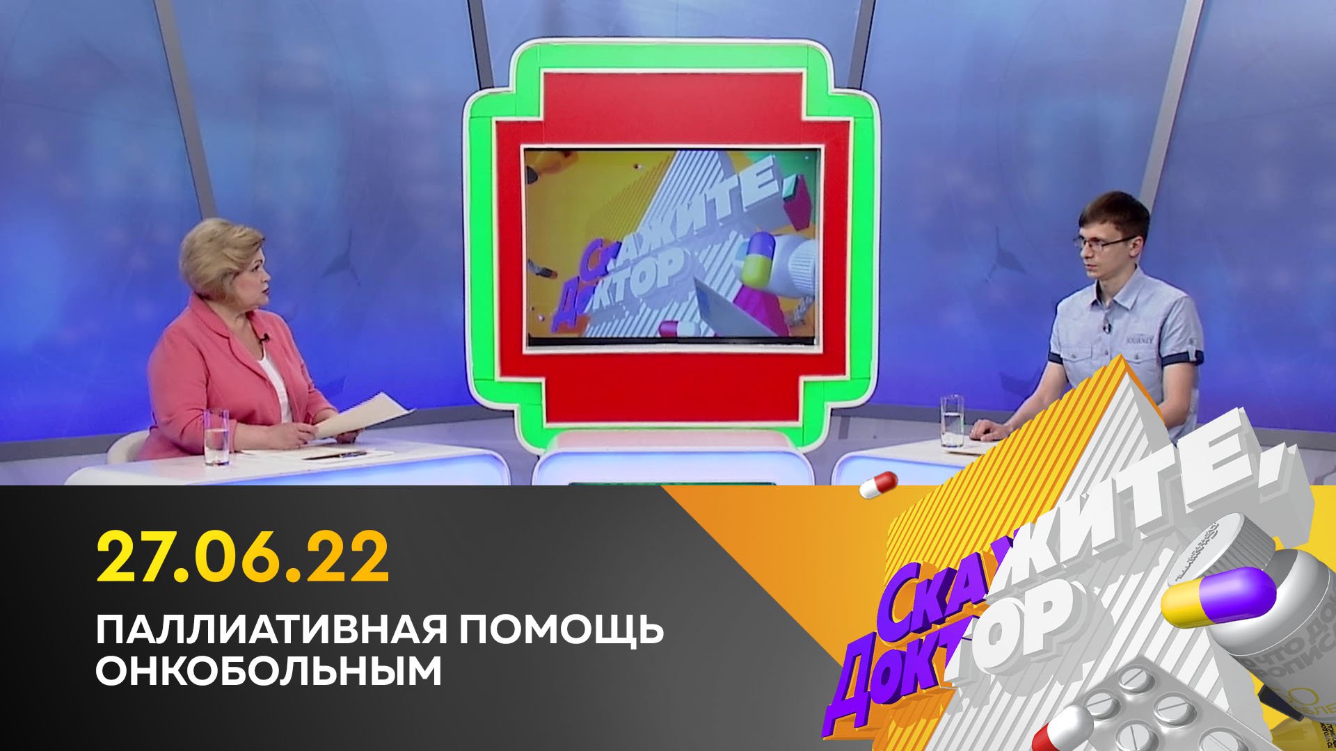 Паллиативная помощь онкобольным. Скажите, доктор
