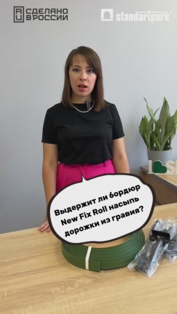 Можно ли применять бордюр New Fix Roll пр организации дорожки из гравия? Ответ в видео!