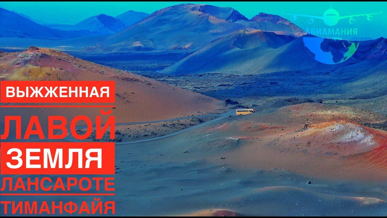Лансароте Канарские острова: Парк Тиманфайя  (Timanfaya Lanzarote/ Montañas del Fuego) #Авиамания