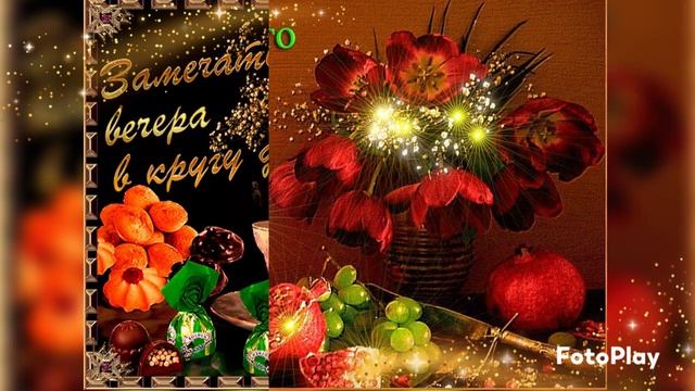 Добрый вечер ???!!! Всем прекрасного вечера!!! Красивая открытка добрый вечер!!!