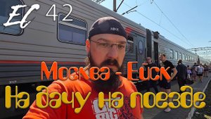 Ейский Ситизен 42 - Дорога Москва - Ейск на поезде.