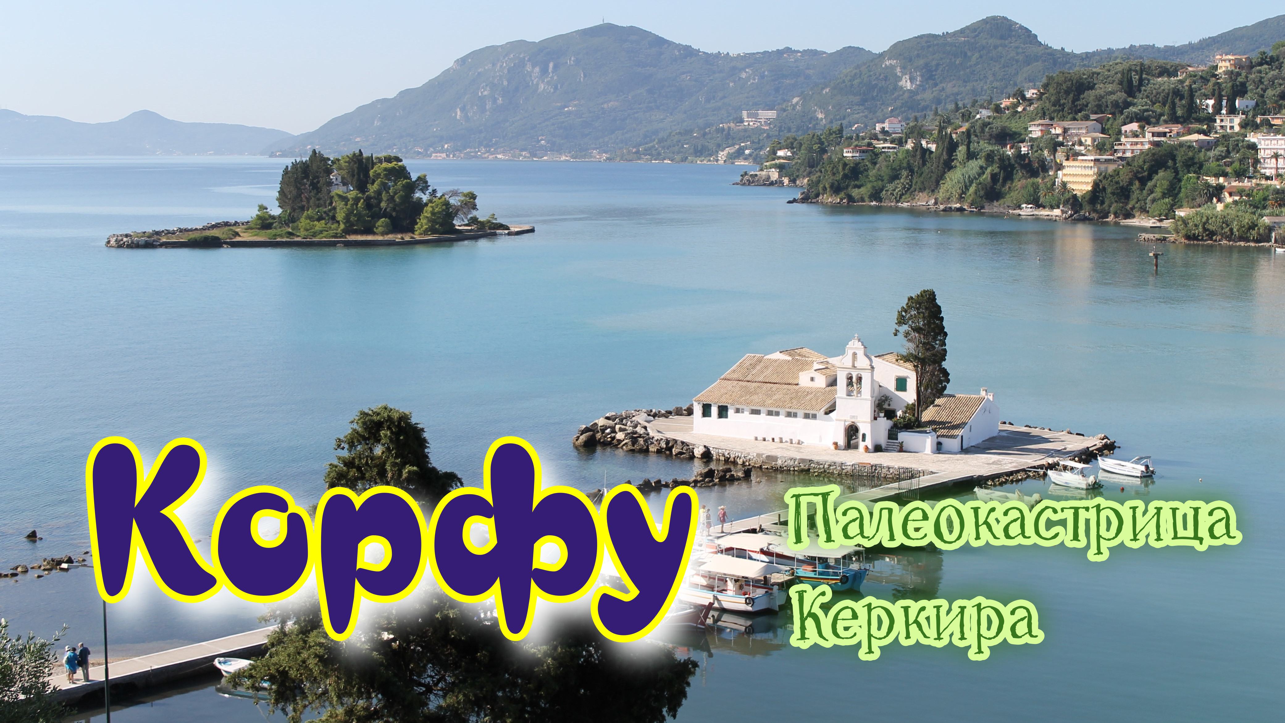 Корфу смотреть онлайн