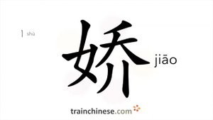 娇 (jiāo) delicate, charming; loveable; pampered; frail; fragile, soft; to pamper, spoil