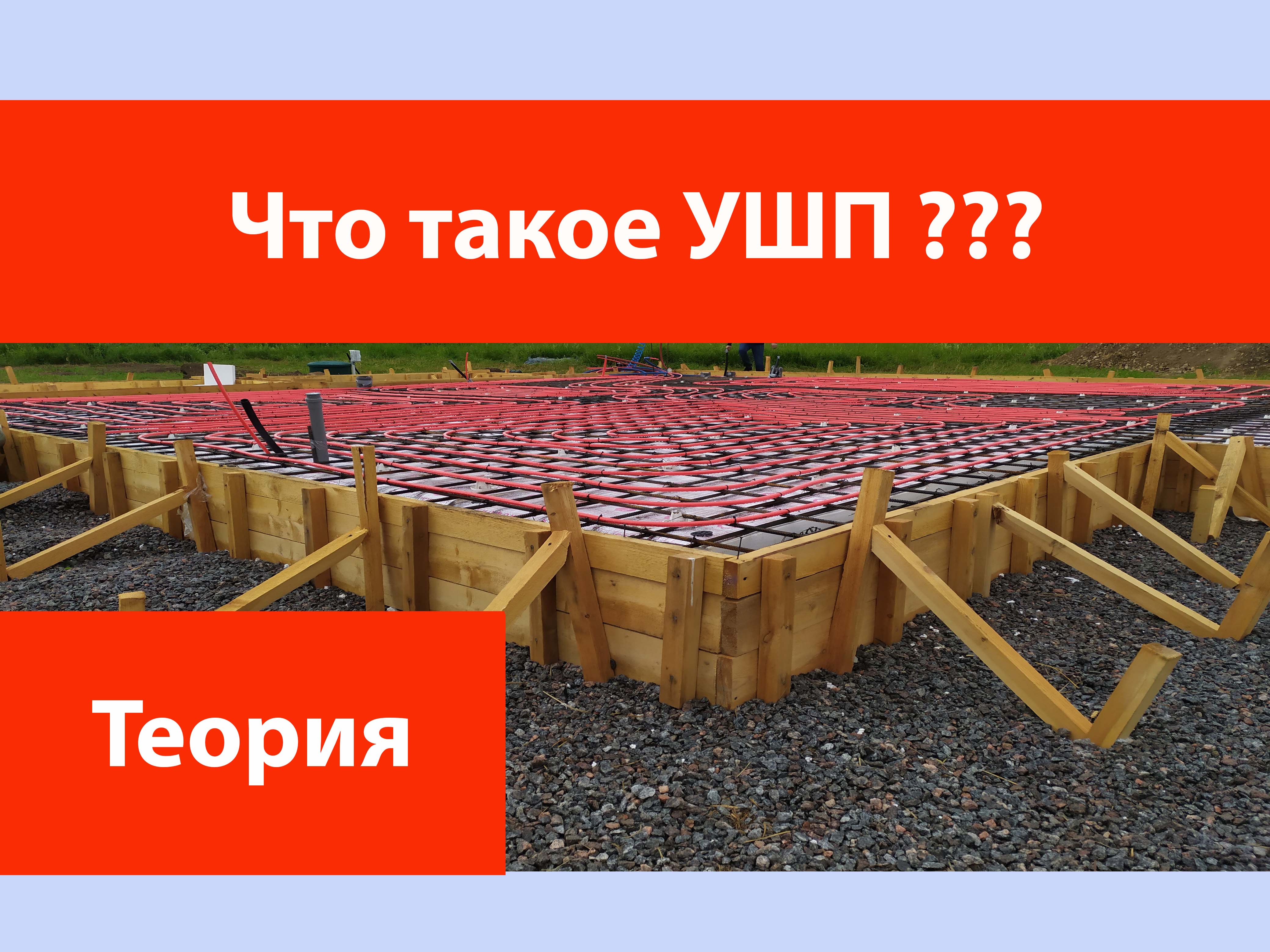 Что такое УШП_ Утепленная Шведская Плита?
