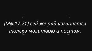 Сей же род изгоняется только молитвою и постом. В рулетке.