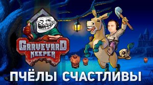 Пчёлы счастливы | Graveyard Keeper #9