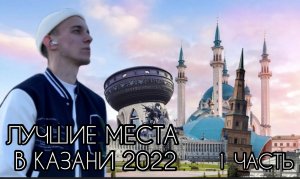 ЛУЧШИЕ МЕСТА В КАЗАНИ 2022