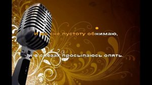 Караоке "Весна" "Не печалясь"