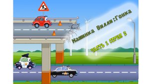 Машинка Вилли: Гонка. Часть 1 Серия 2 | Willy: Race. Part 1 Episode 2