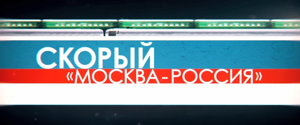 Скорый «Москва-Россия». Русский трейлер '2014'. HD смотреть онлайн