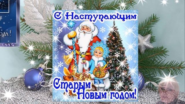Старый Новый год! смотреть онлайн