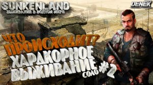 ЧТО ПРОИСХОДИТ???► ХАРДКОРНОЕ ВЫХИВАНИЕ #2 В SUNKENLAND