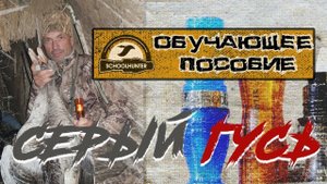Серый Гусь. Обучающее пособие.