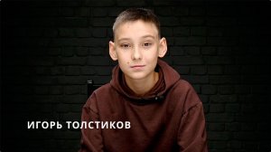 Игорь Толстиков
13 лет
