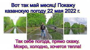 Вот так май месяц! Покажу казанскую погоду 22 мая 2022 г. Так себе погода, прямо скажу. Холодно!