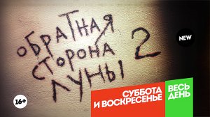 Обратная сторона луны 2. Суббота и воскресенье. Весь день