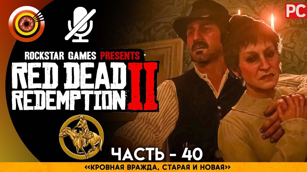 «Кровная вражда, старая и новая» RDR 2  100% PC Прохождение Без Комментариев | [4K] — #40
