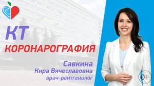 КТ-коронарография в ГКБ им. В.М. Буянова