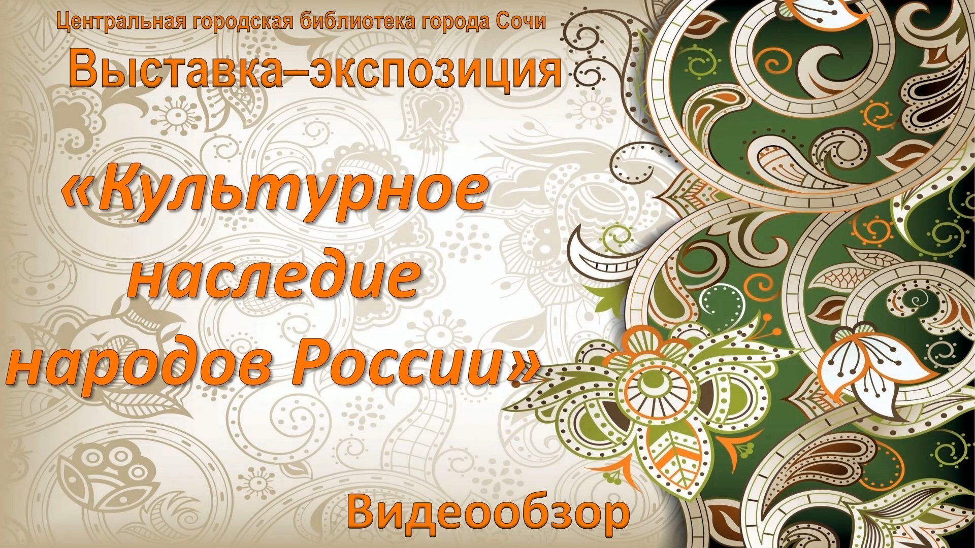 «Библионочь 2022». Видеообзор выставки-экспозиции «Культурное наследие народов России».