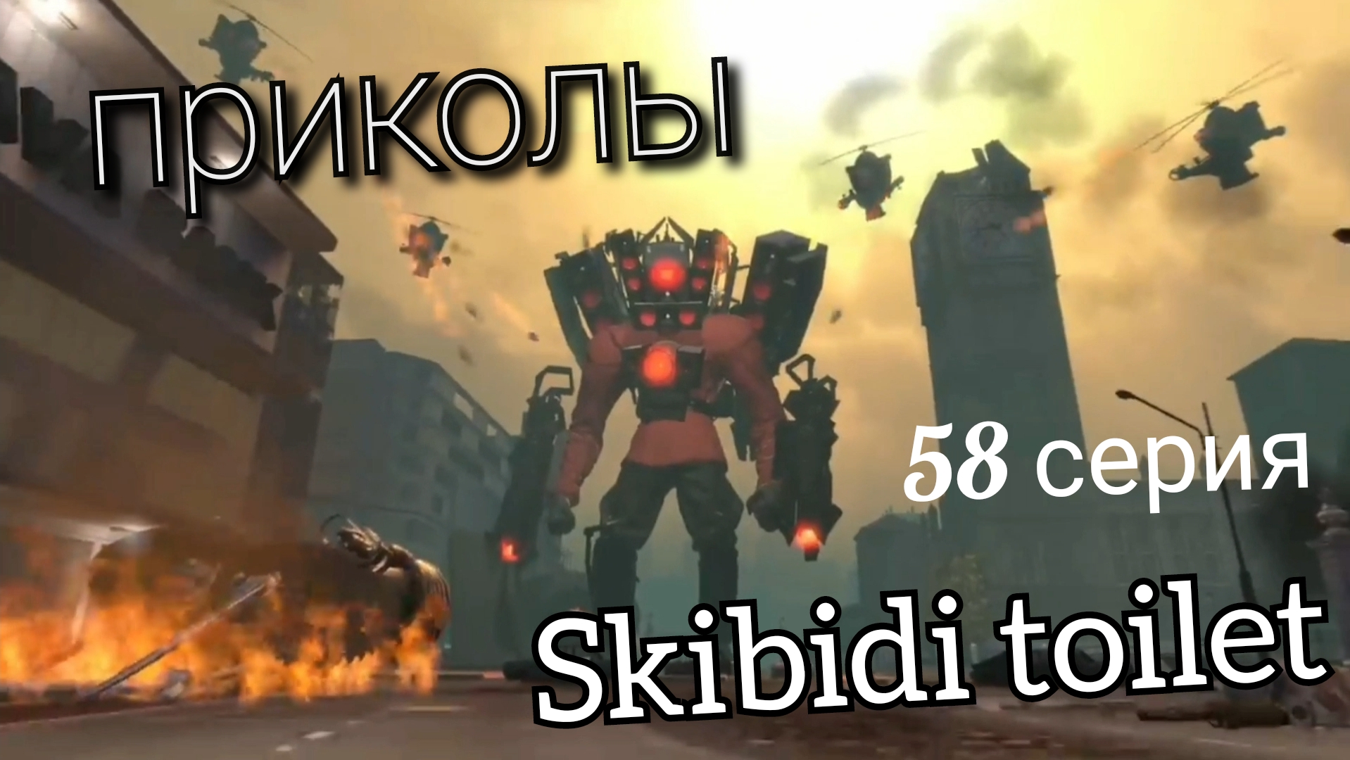 Skibidi toilet 58 #приколы