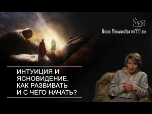 Интуиция и ясновидение. Как развивать и с чего начать?