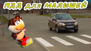 Правила на дороге для малышей